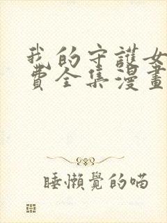 我的守护女友免费全集漫画下拉式