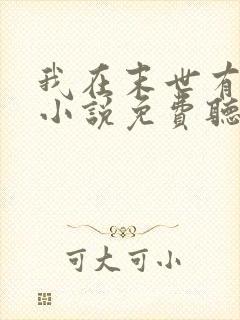 我在末世有套房小说免费听书封面