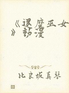 《退魔巫女后篇》动漫