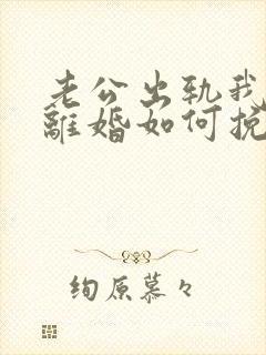 老公出轨我不想离婚如何挽回