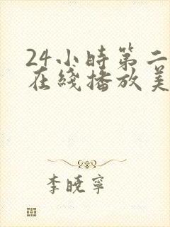 24小时第二季在线播放美剧