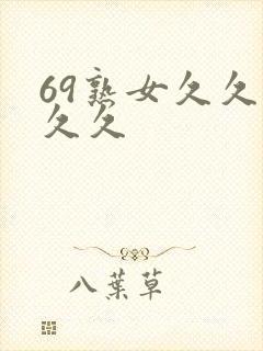 69熟女久久久久久