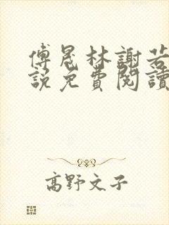 傅晟林谢若兰小说免费阅读最新章节封面