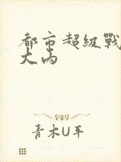 都市超级战医 大丙