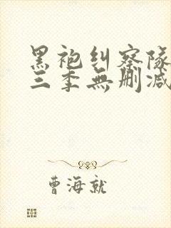 黑袍纠察队第一三季无删减高清