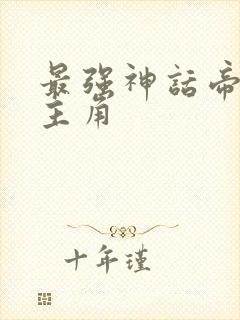 最强神话帝皇女主角封面