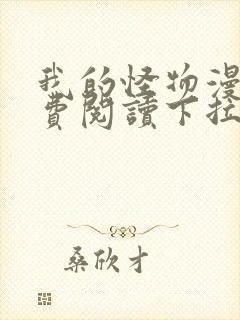 我的怪物漫画免费阅读下拉式六漫画