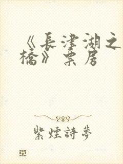 《长津湖之水门桥》票房封面