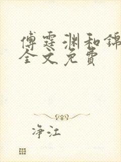 傅霆渊和锦朝朝全文免费