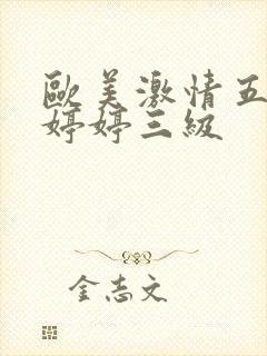 欧美激情五月之婷婷三级