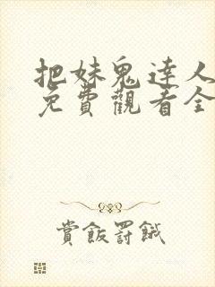 把妹鬼达人漫画免费观看全集土豪漫画