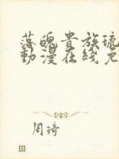 落魄贵族琉璃川动漫在线免费看全集