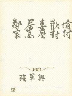 邻居喜欢偷看我家怎么对付封面