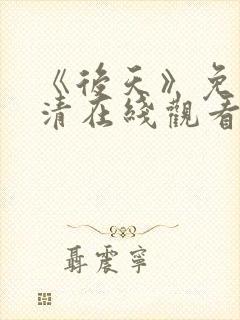 《后天》免费高清在线观看完整版