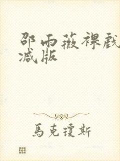 邵雨薇裸戏无删减版