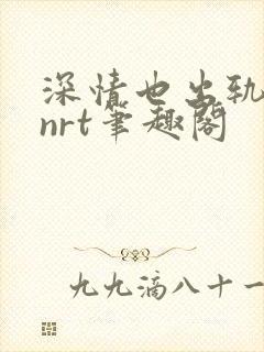 深情也出轨逆2nrt笔趣阁