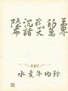 陆沉我的弟子遍布诸天万界