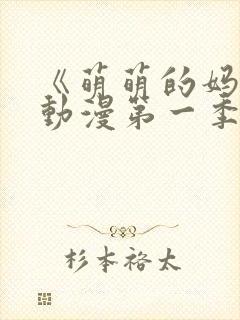 《萌萌的妈妈》动漫第一季在线观看