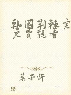 韩国荆棘完整版免费观看