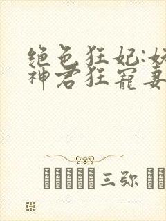 绝色狂妃:妖孽神君狂宠妻