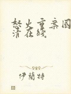 怒火重案国语高清在线