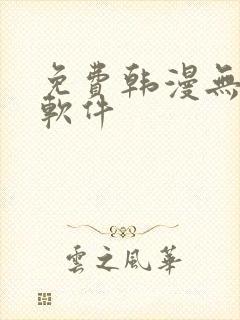 免费韩漫无删减软件