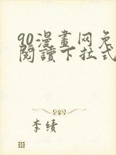 90漫画网免费阅读下拉式漫画