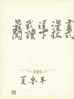 最武道漫画免费阅读下拉式六漫画