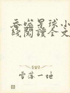 吞噬星球小说在线阅读全文免费