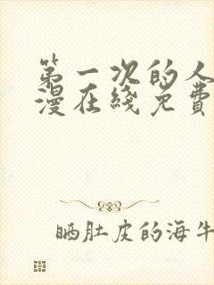 第一次的人妻动漫在线免费看