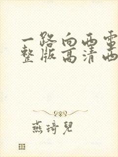 一路向西电影完整版高清西瓜封面