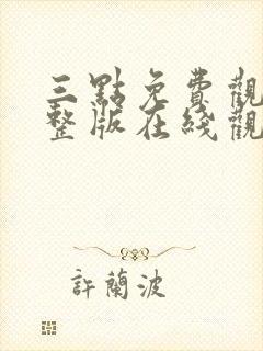 三点免费观看完整版在线观看