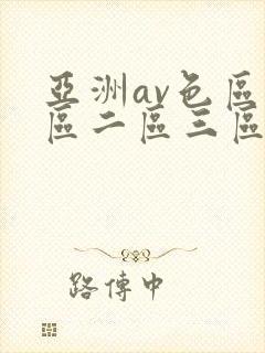 亚洲av色区一区二区三区封面