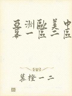 亚洲欧美中文字幕一区二区三区封面