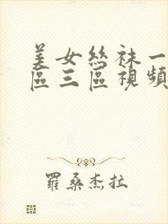 美女丝袜一区二区三区视频在线观看