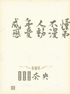 成年人不懂如何恋爱动漫第一季1集完整