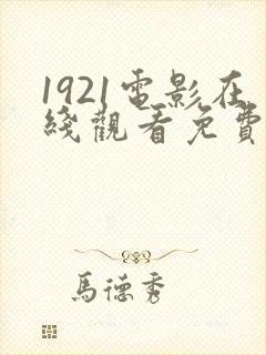1921电影在线观看免费观看完整版