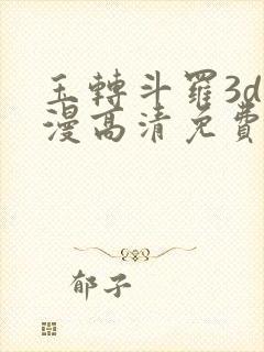 玉转斗罗3d动漫高清免费在线观看