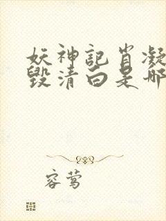 妖神记肖凝儿被毁清白是哪一集