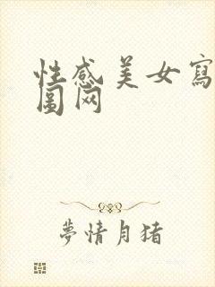 性感美女写真套图网