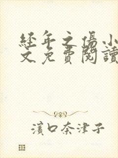 经年之伤小说全文免费阅读无弹窗