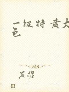 一级特 黄大片色