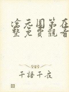 沧元图第在线完整免费观看