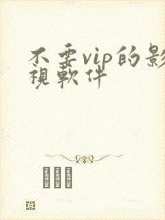 不要vip的影视软件