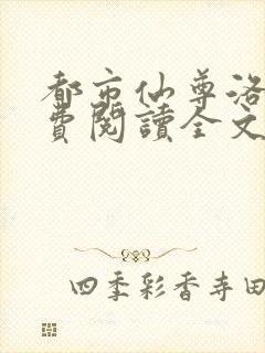 都市仙尊洛尘免费阅读全文