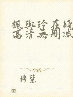 枫与玲在线观看高清无删减封面