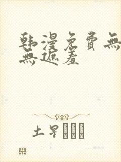 韩漫免费无删减无遮羞