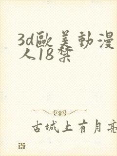 3d欧美动漫同人18禁