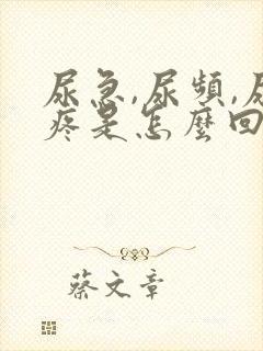 尿急,尿频,尿疼是怎么回事儿?