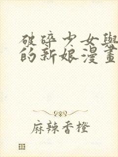 破碎少女与魔神的新娘漫画